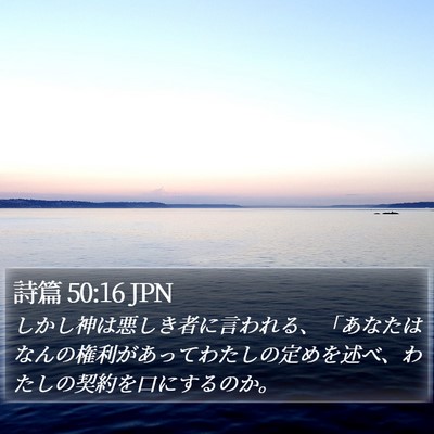 詩篇 50:16 JPN Bible Verse Image