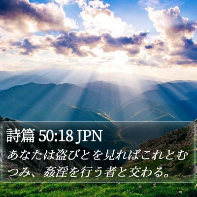 詩篇 50:18 JPN Bible Verse Image
