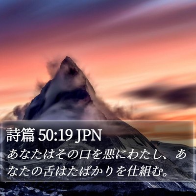 詩篇 50:19 JPN Bible Verse Image
