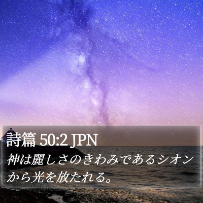 詩篇 50:2 JPN Bible Verse Image