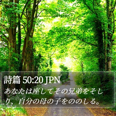 詩篇 50:20 JPN Bible Verse Image