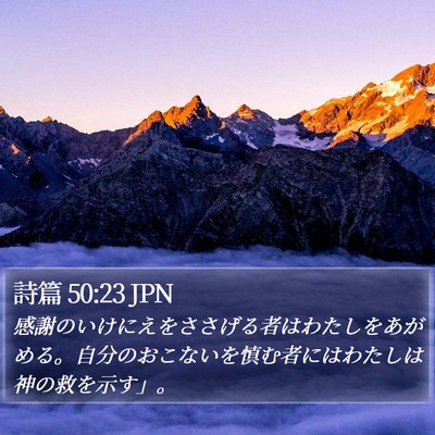 詩篇 50:23 JPN Bible Verse Image