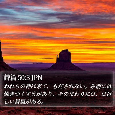 詩篇 50:3 JPN Bible Verse Image