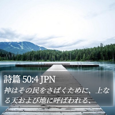 詩篇 50:4 JPN Bible Verse Image