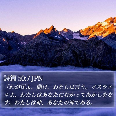 詩篇 50:7 JPN Bible Verse Image