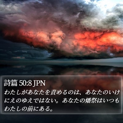 詩篇 50:8 JPN Bible Verse Image