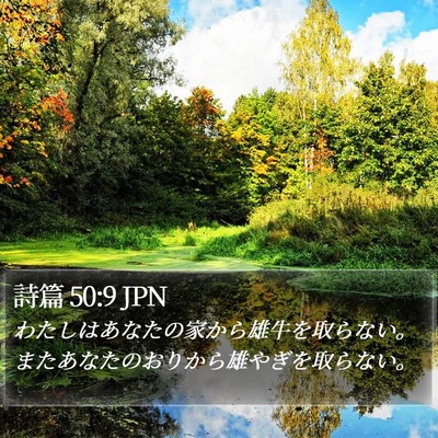 詩篇 50:9 JPN Bible Verse Image