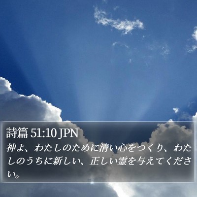 詩篇 51:10 JPN Bible Verse Image
