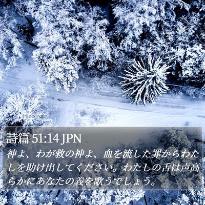 詩篇 51:14 JPN Bible Verse Image