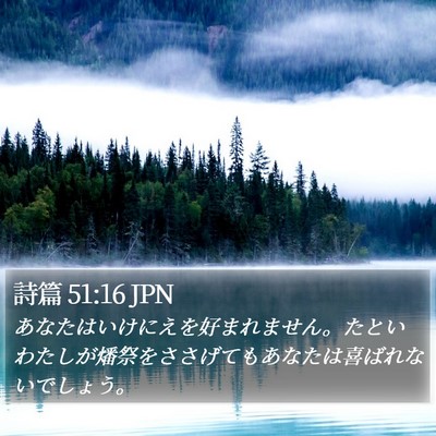 詩篇 51:16 JPN Bible Verse Image