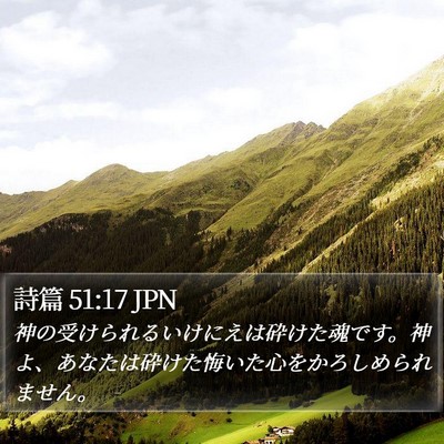 詩篇 51:17 JPN Bible Verse Image