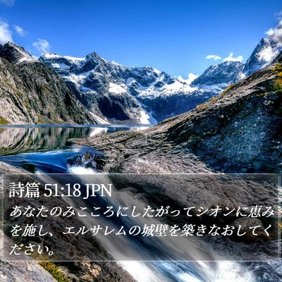 詩篇 51:18 JPN Bible Verse Image