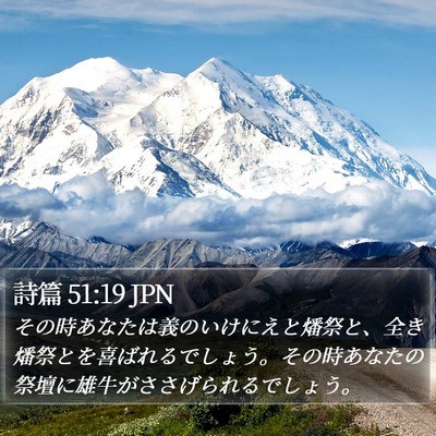 詩篇 51:19 JPN Bible Verse Image