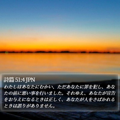 詩篇 51:4 JPN Bible Verse Image