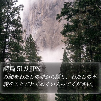 詩篇 51:9 JPN Bible Verse Image
