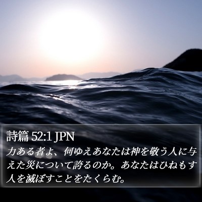 詩篇 52:1 JPN Bible Verse Image