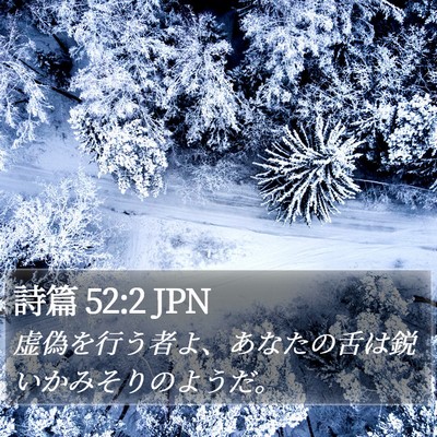 詩篇 52:2 JPN Bible Verse Image