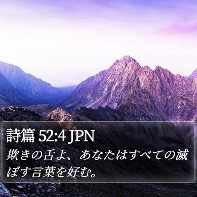 詩篇 52:4 JPN Bible Verse Image