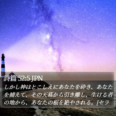 詩篇 52:5 JPN Bible Verse Image