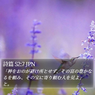 詩篇 52:7 JPN Bible Verse Image