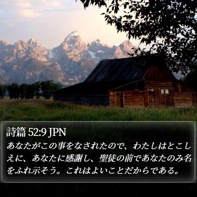 詩篇 52:9 JPN Bible Verse Image