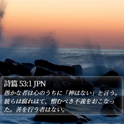 詩篇 53:1 JPN Bible Verse Image