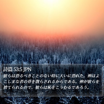 詩篇 53:5 JPN Bible Verse Image