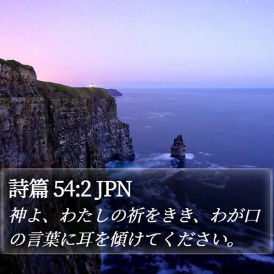詩篇 54:2 JPN Bible Verse Image