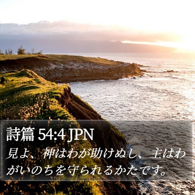 詩篇 54:4 JPN Bible Verse Image
