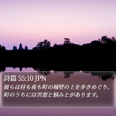 詩篇 55:10 JPN Bible Verse Image