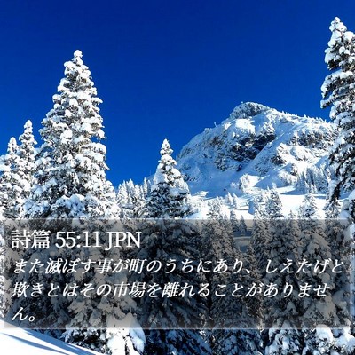 詩篇 55:11 JPN Bible Verse Image