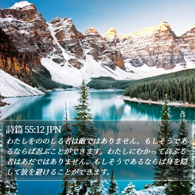 詩篇 55:12 JPN Bible Verse Image