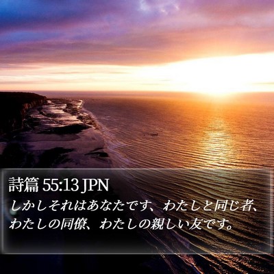 詩篇 55:13 JPN Bible Verse Image