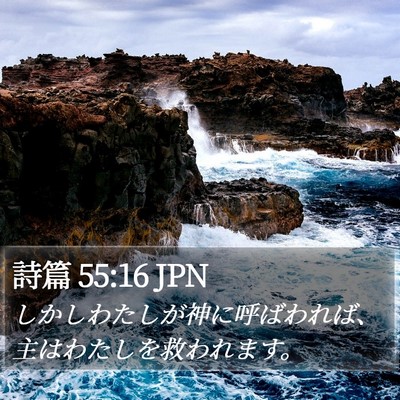 詩篇 55:16 JPN Bible Verse Image