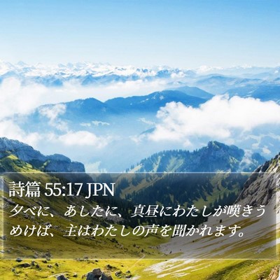詩篇 55:17 JPN Bible Verse Image