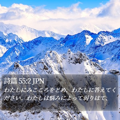詩篇 55:2 JPN Bible Verse Image