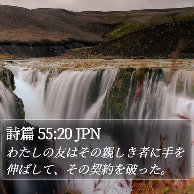 詩篇 55:20 JPN Bible Verse Image