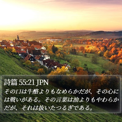 詩篇 55:21 JPN Bible Verse Image