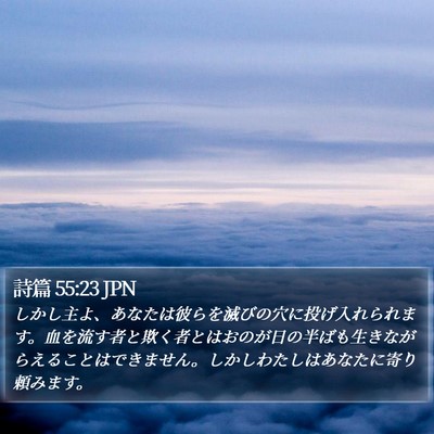 詩篇 55:23 JPN Bible Verse Image
