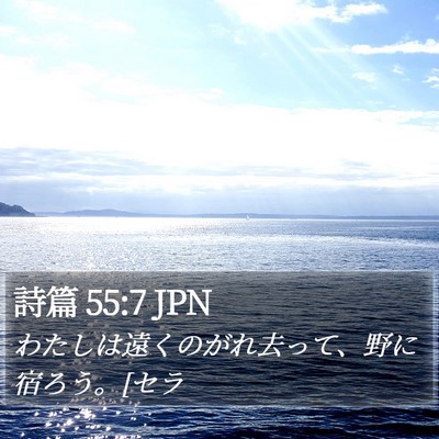 詩篇 55:7 JPN Bible Verse Image