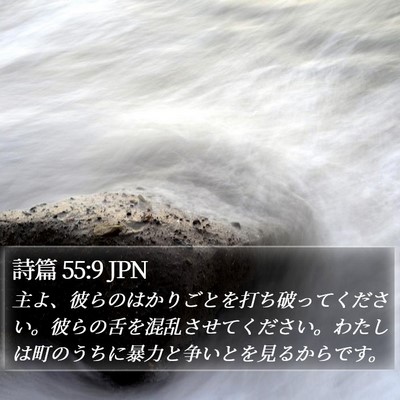 詩篇 55:9 JPN Bible Verse Image