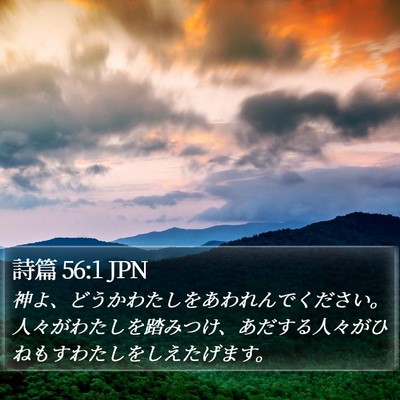 詩篇 56:1 JPN Bible Verse Image