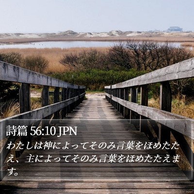 詩篇 56:10 JPN Bible Verse Image