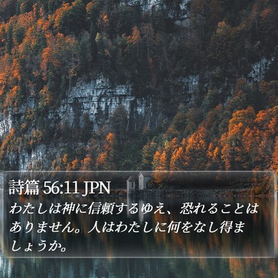 詩篇 56:11 JPN Bible Verse Image