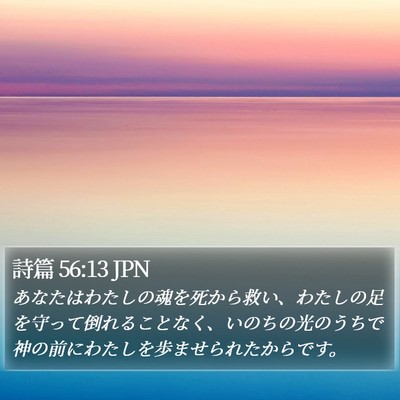 詩篇 56:13 JPN Bible Verse Image