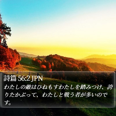 詩篇 56:2 JPN Bible Verse Image