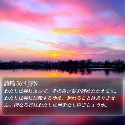 詩篇 56:4 JPN Bible Verse Image