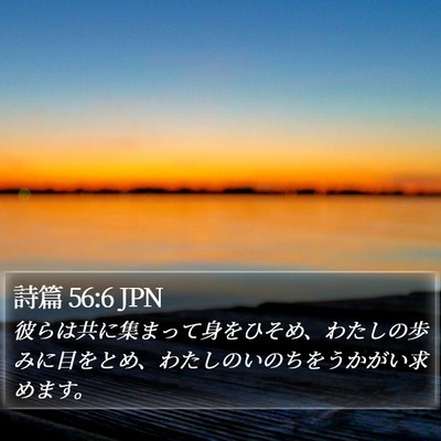 詩篇 56:6 JPN Bible Verse Image
