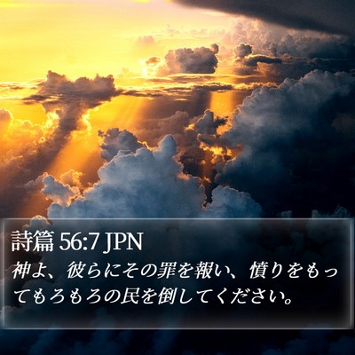 詩篇 56:7 JPN Bible Verse Image