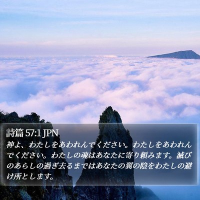 詩篇 57:1 JPN Bible Verse Image